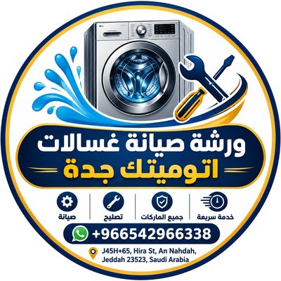 ورشة صيانة غسالات اتوميتك جدة